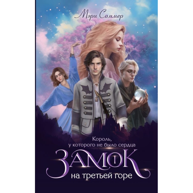 Замок на третьей горе. Книга 1. Король, у которого не было сердца