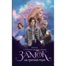 Замок на третьей горе. Книга 1. Король, у которого не было сердца