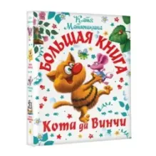 Большая книга Кота да Винчи