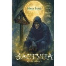 Заступа: Чернее черного