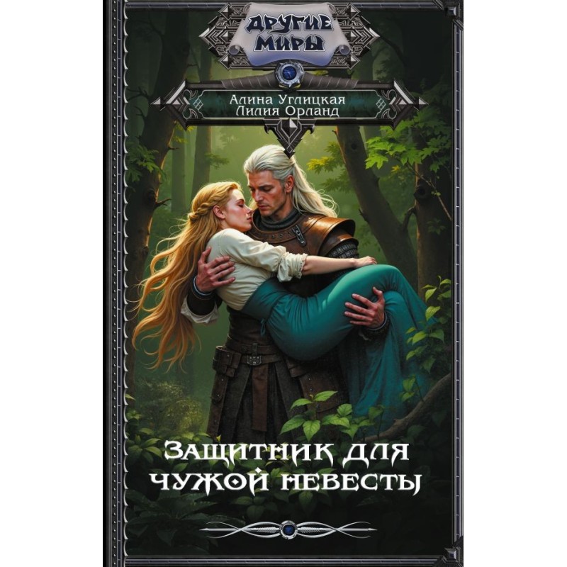 Защитник для чужой невесты