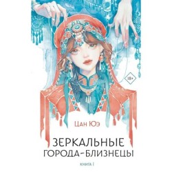 Зеркальные города-близнецы. Книга 1