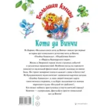 Большая книга Кота да Винчи