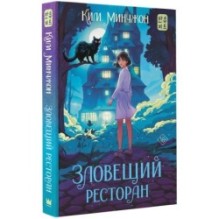 Зловещий ресторан