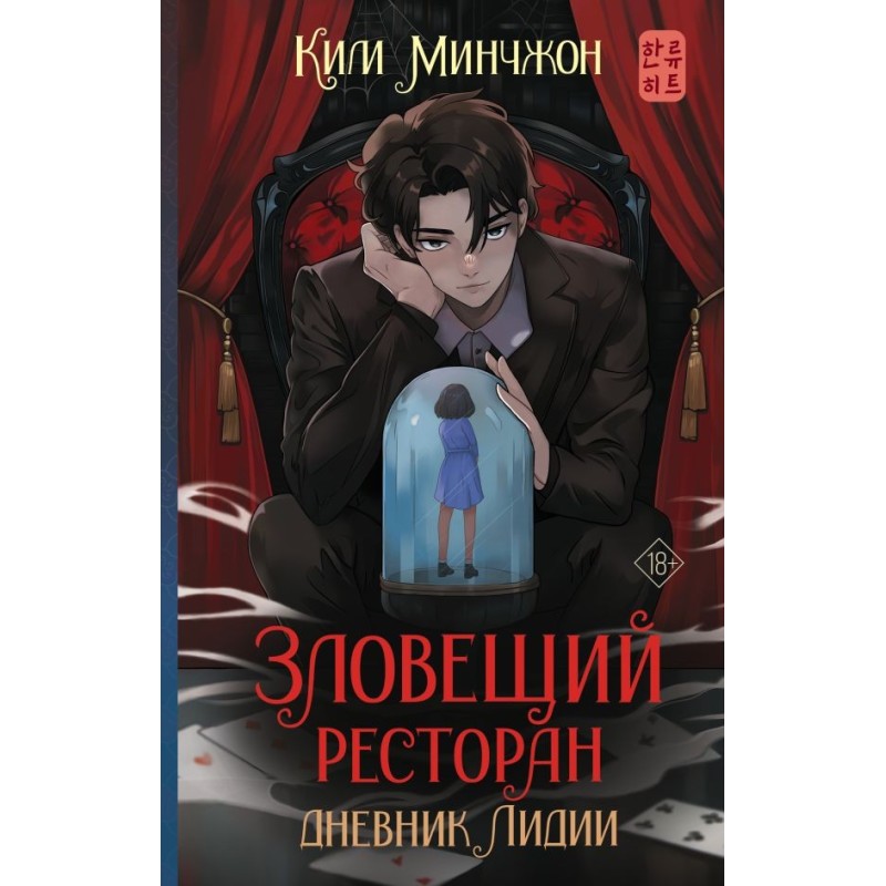 Зловещий ресторан. Дневник Лидии (Книга 2)