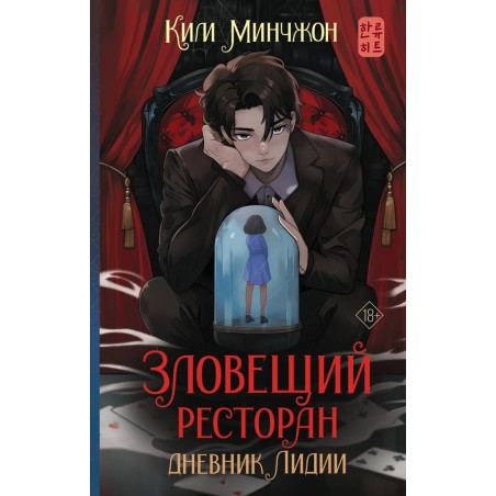 Зловещий ресторан. Дневник Лидии (Книга 2)