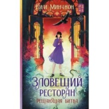 Зловещий ресторан. Решающая битва (Книга 3)