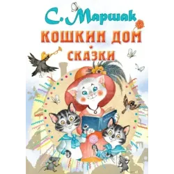 Кошкин дом. Сказки