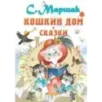 Кошкин дом. Сказки
