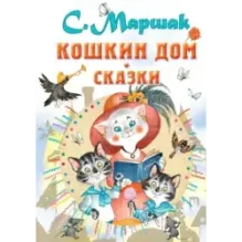 Кошкин дом. Сказки