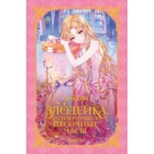 Злодейка, перевернувшая песочные часы. Книга 1 (новелла)