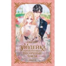 Злодейка, перевернувшая песочные часы. Книга 2 (новелла)