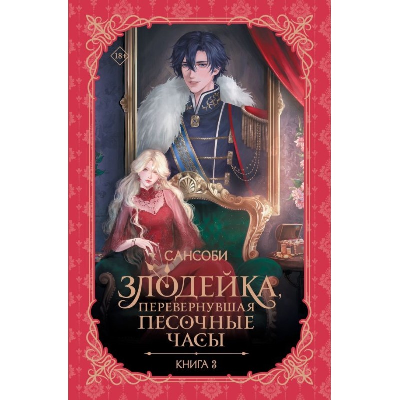 Злодейка, перевернувшая песочные часы. Книга 3 (новелла)