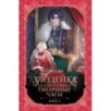 Злодейка, перевернувшая песочные часы. Книга 3 (новелла)