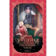 Злодейка, перевернувшая песочные часы. Книга 3 (новелла)