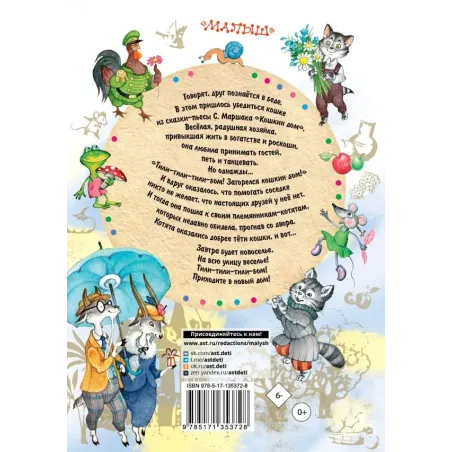 Кошкин дом. Сказки