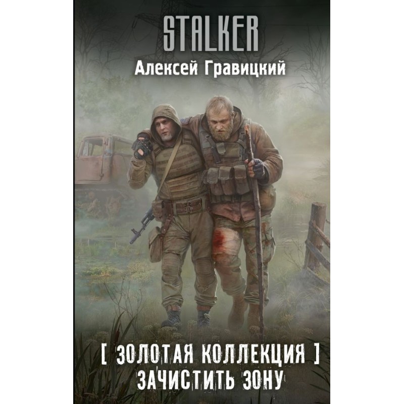 Золотая коллекция. Зачистить Зону