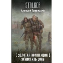 Золотая коллекция. Зачистить Зону
