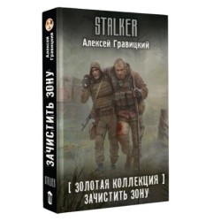 Золотая коллекция. Зачистить Зону