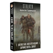 Золотая коллекция. Зачистить Зону