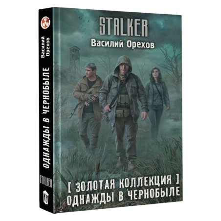 Золотая коллекция. Однажды в Чернобыле