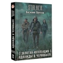 Золотая коллекция. Однажды в Чернобыле