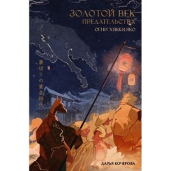 Золотой век предательства. Огни Хякки Яко