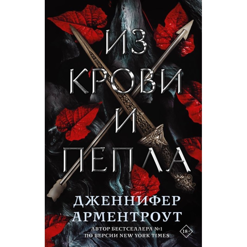 Из крови и пепла