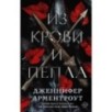Из крови и пепла