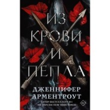 Из крови и пепла