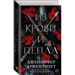 Из крови и пепла