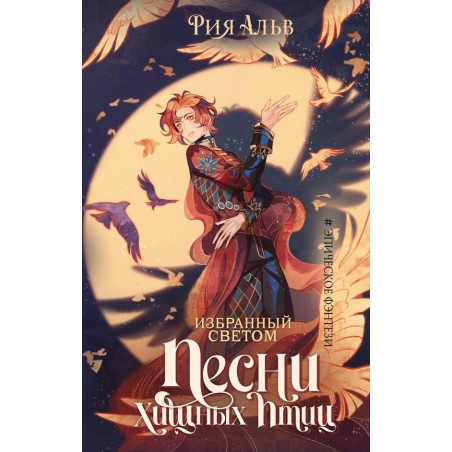 Избранный светом. Песни хищных птиц