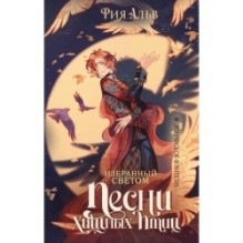 Избранный светом. Песни хищных птиц