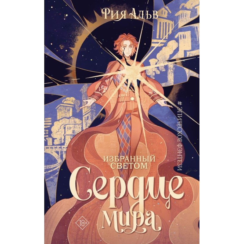 Избранный светом. Сердце мира