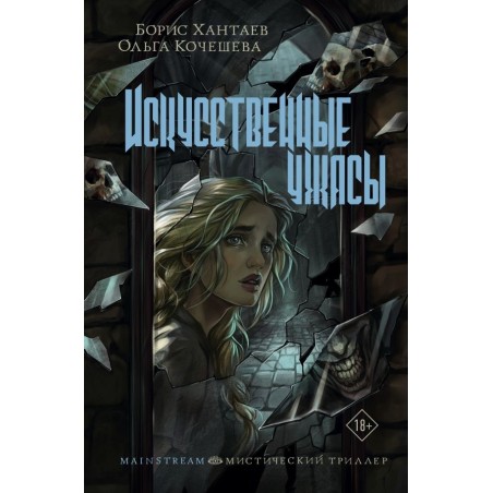 Искусственные ужасы