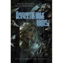 Искусственные ужасы