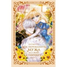 Как переманить мужа на свою сторону. Книга 1 (новелла)