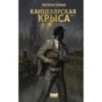Канцелярская крыса. Том 1