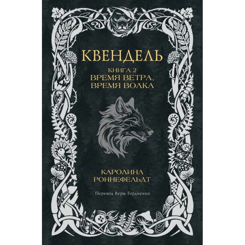 Квендель. Книга 2. Время ветра, время волка