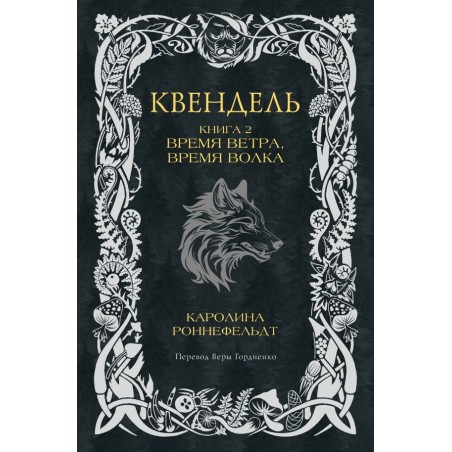 Квендель. Книга 2. Время ветра, время волка