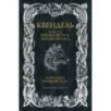 Квендель. Книга 2. Время ветра, время волка