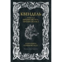 Квендель. Книга 2. Время ветра, время волка