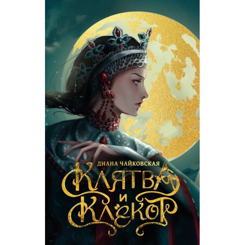 Клятва и клёкот