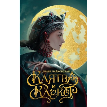 Клятва и клёкот