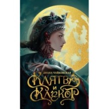 Клятва и клёкот