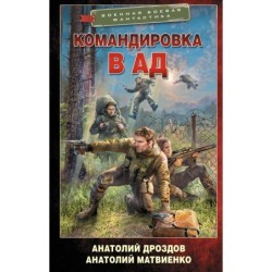 Командировка в ад