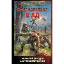Командировка в ад
