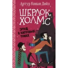 Шерлок Холмс. Этюд в багровых тонах