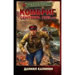 Комбриг. Сентябрь 1939-го