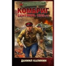 Комбриг. Сентябрь 1939-го
